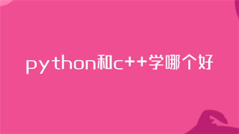 c++和python先学哪个(C++和Python先学哪个)
