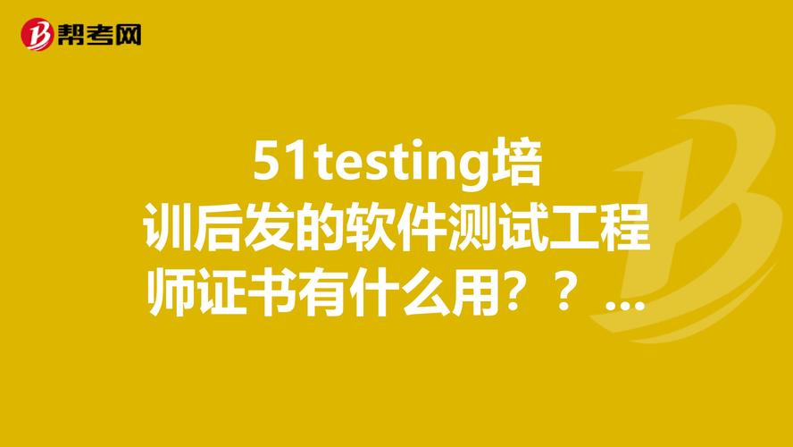 51testing软件测试培训怎么样，51texting靠谱吗