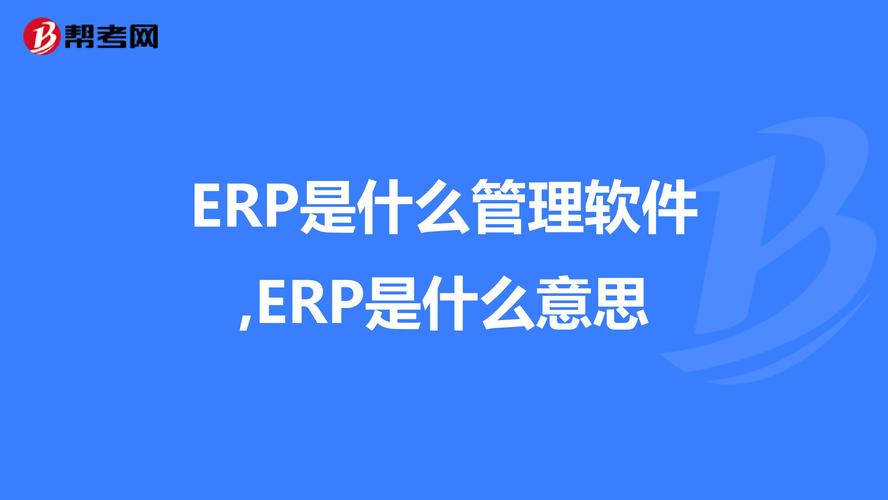 erp是什么意思 ERP什么意思