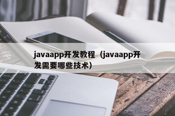 如何用java开发app java能，写app吗